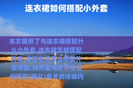 连衣裙如何搭配小外套