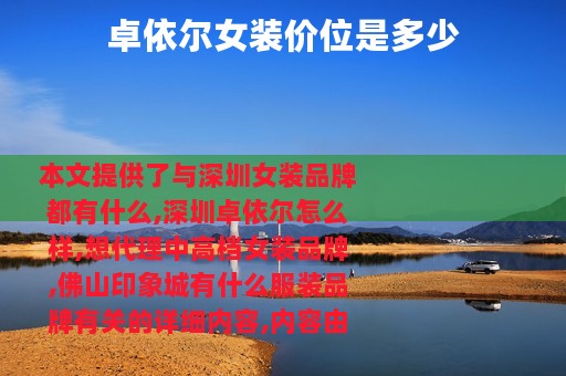 卓依尔女装价位是多少