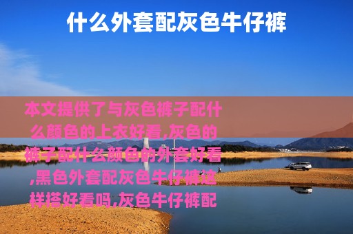 什么外套配灰色牛仔裤