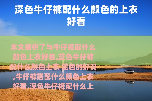 深色牛仔裤配什么颜色的上衣好看