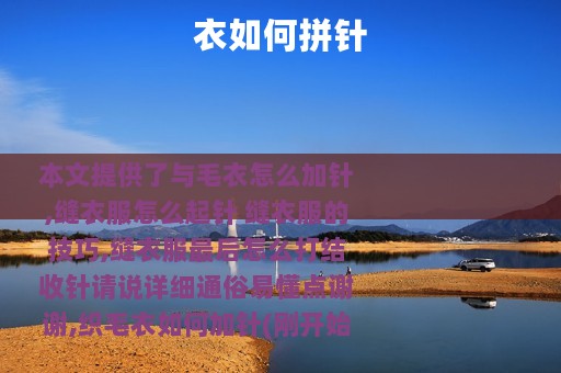 衣如何拼针