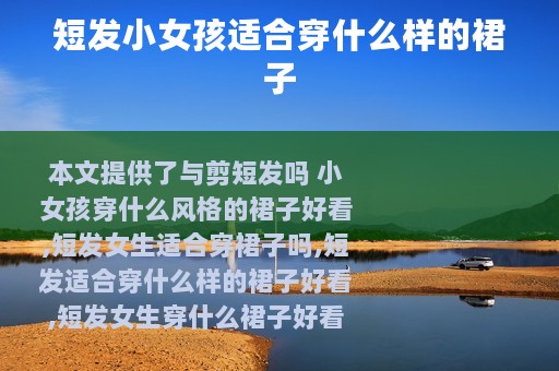 短发小女孩适合穿什么样的裙子