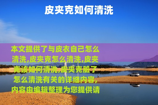 皮夹克如何清洗