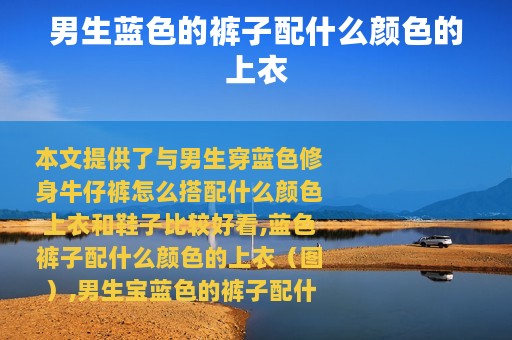 男生蓝色的裤子配什么颜色的上衣