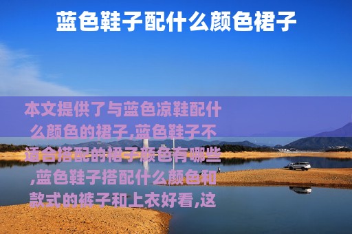 蓝色鞋子配什么颜色裙子