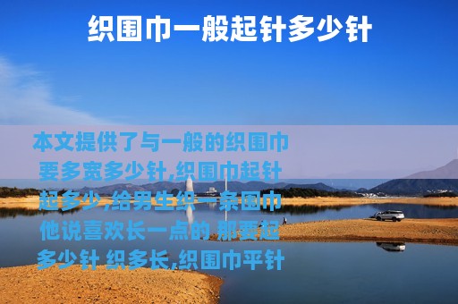 织围巾一般起针多少针