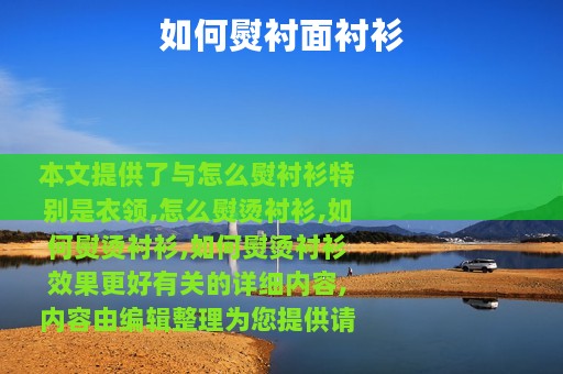 如何熨衬面衬衫