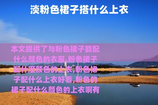 淡粉色裙子搭什么上衣