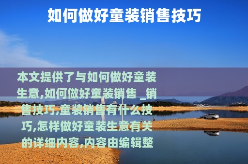 如何做好童装销售技巧