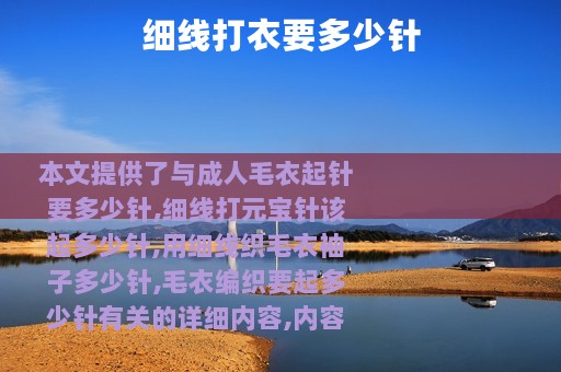 细线打衣要多少针