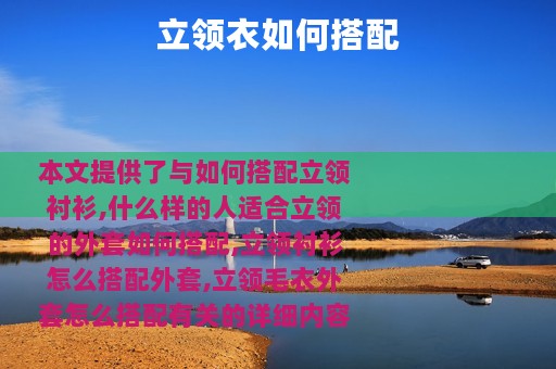 立领衣如何搭配