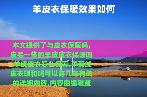 羊皮衣保暖效果如何