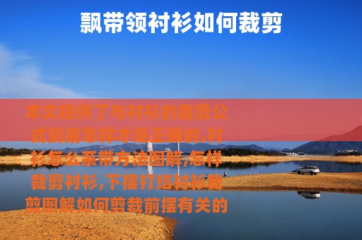 飘带领衬衫如何裁剪