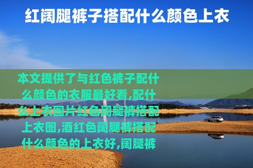 红阔腿裤子搭配什么颜色上衣