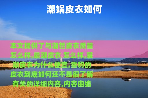 潮娲皮衣如何