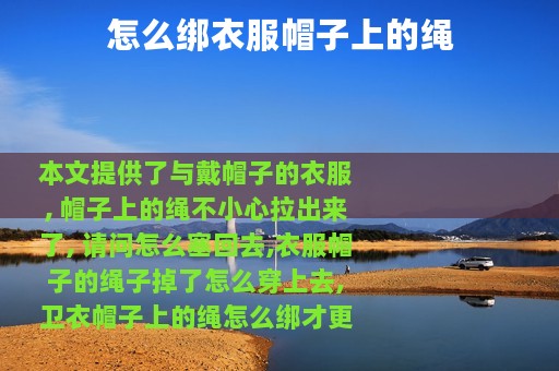 怎么绑衣服帽子上的绳