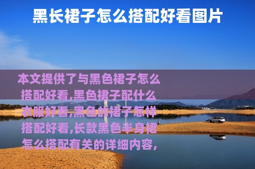 黑长裙子怎么搭配好看图片