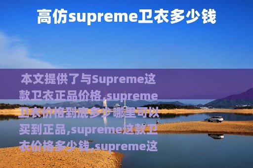高仿supreme卫衣多少钱