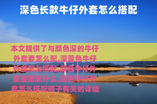 深色长款牛仔外套怎么搭配