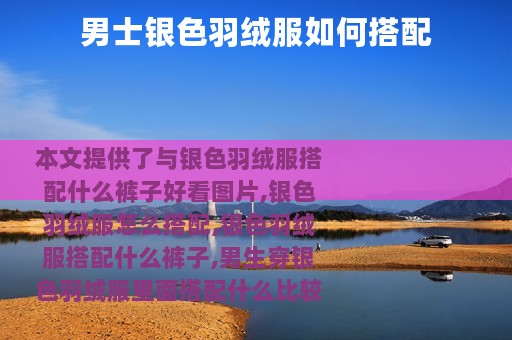 男士银色羽绒服如何搭配