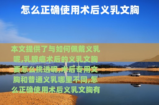 怎么正确使用术后义乳文胸