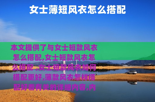 女士薄短风衣怎么搭配