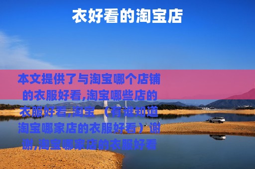 衣好看的淘宝店