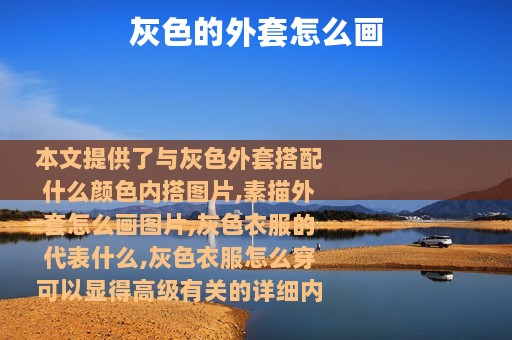 灰色的外套怎么画