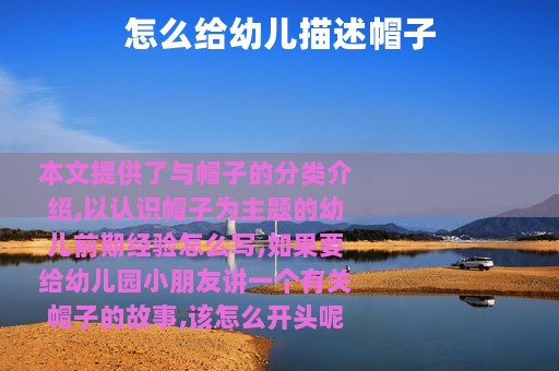 怎么给幼儿描述帽子