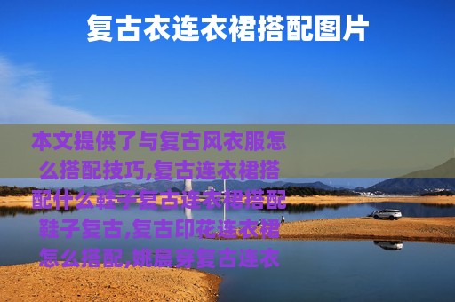 复古衣连衣裙搭配图片