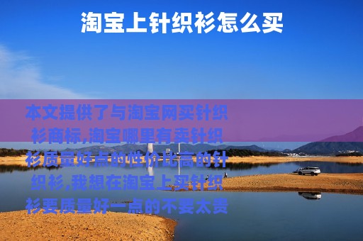 淘宝上针织衫怎么买