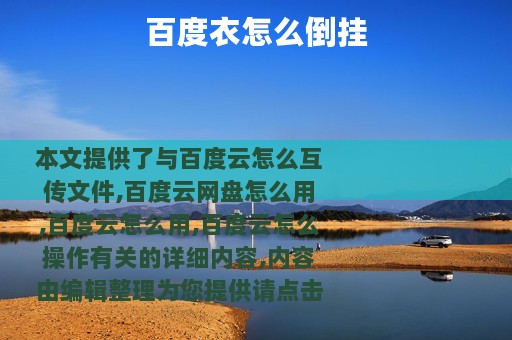 百度衣怎么倒挂