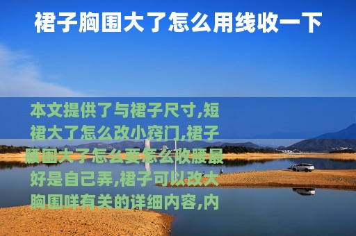 裙子胸围大了怎么用线收一下