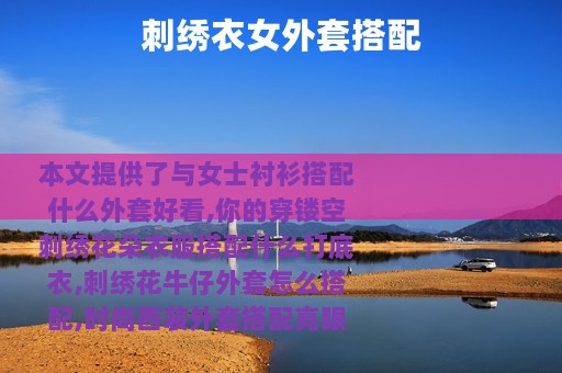 刺绣衣女外套搭配