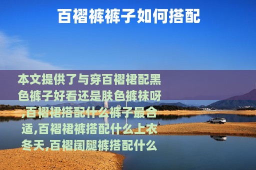 百褶裤裤子如何搭配