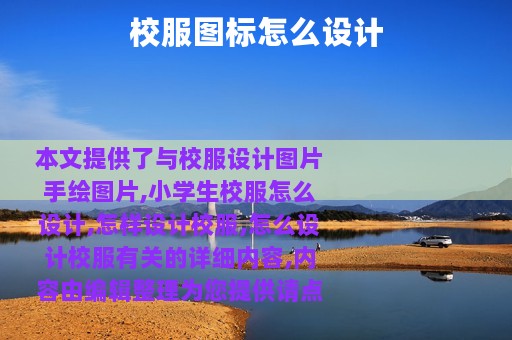 校服图标怎么设计