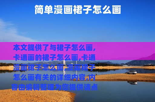 简单漫画裙子怎么画