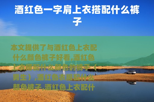 酒红色一字肩上衣搭配什么裤子