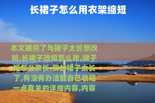 长裙子怎么用衣架缩短