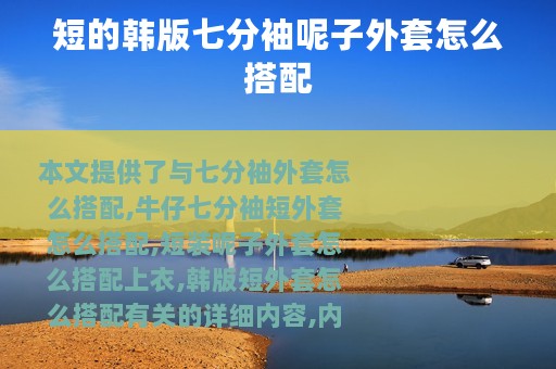 短的韩版七分袖呢子外套怎么搭配