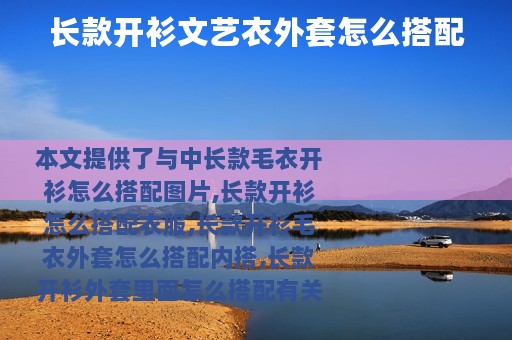 长款开衫文艺衣外套怎么搭配