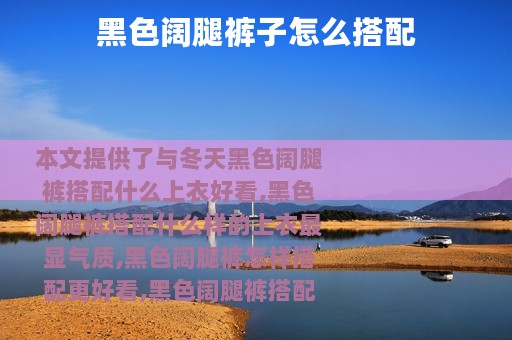 黑色阔腿裤子怎么搭配