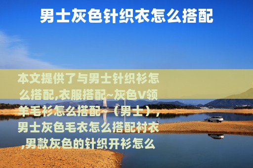 男士灰色针织衣怎么搭配