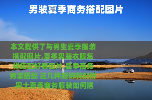 男装夏季商务搭配图片