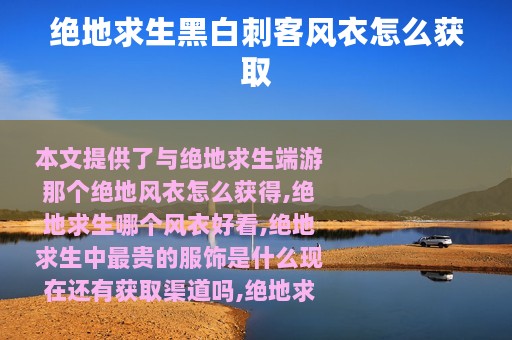 绝地求生黑白刺客风衣怎么获取
