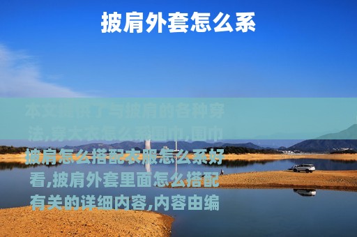 披肩外套怎么系