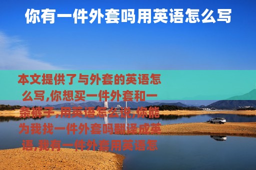 你有一件外套吗用英语怎么写