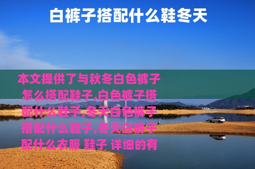 白裤子搭配什么鞋冬天