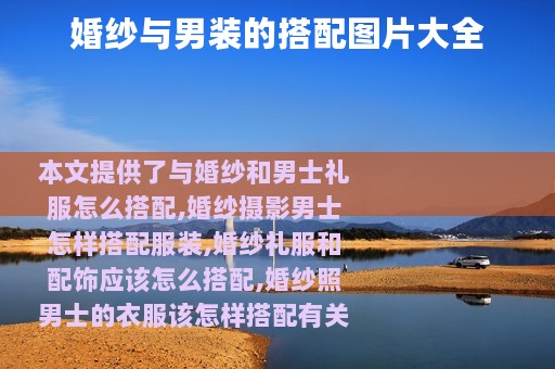 婚纱与男装的搭配图片大全