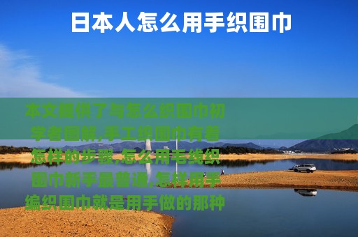 日本人怎么用手织围巾